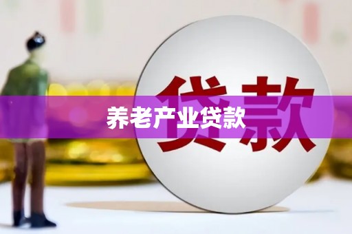 曲周养老产业贷款