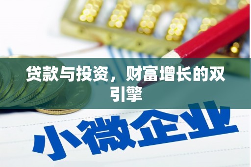 曲周贷款与投资，财富增长的双引擎
