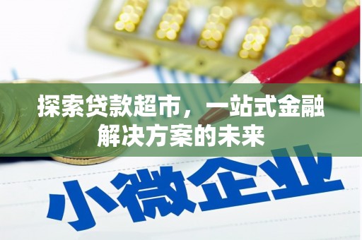 衡山探索贷款超市，一站式金融解决方案的未来