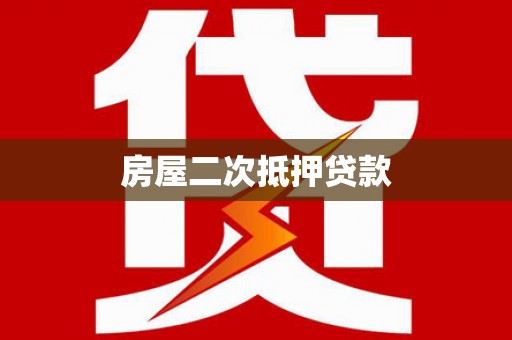 衡山房屋二次抵押贷款