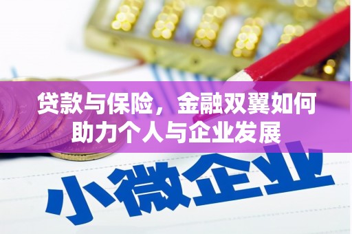 小榄贷款与保险，金融双翼如何助力个人与企业发展