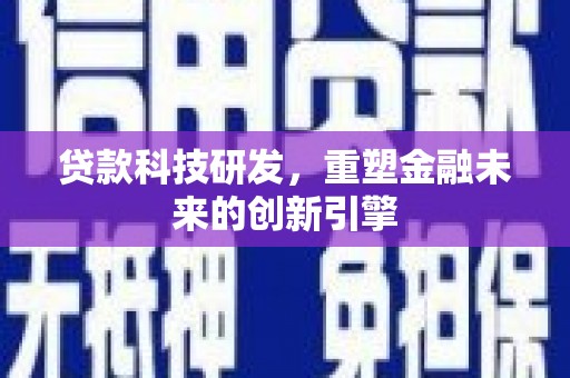 舞钢贷款科技研发，重塑金融未来的创新引擎