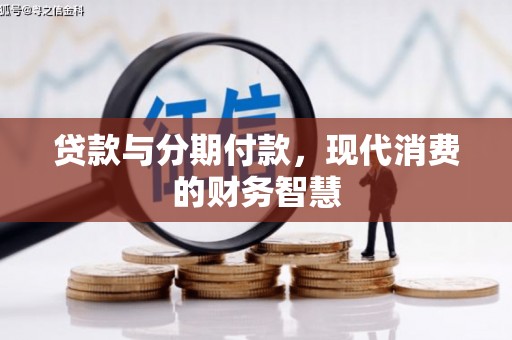 舞钢贷款与分期付款，现代消费的财务智慧