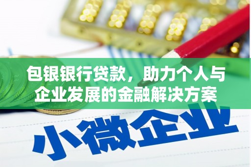 峨眉包银银行贷款，助力个人与企业发展的金融解决方案