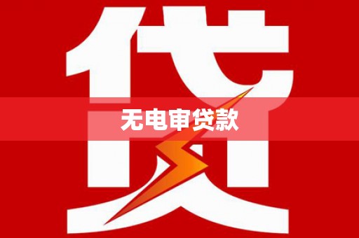 峨眉无电审贷款