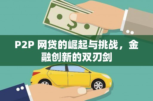 峨眉P2P 网贷的崛起与挑战，金融创新的双刃剑