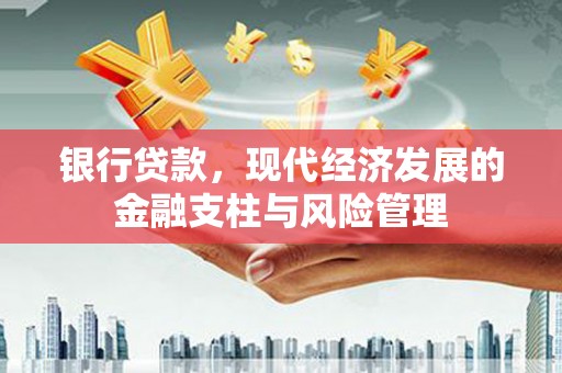 峨眉银行贷款，现代经济发展的金融支柱与风险管理