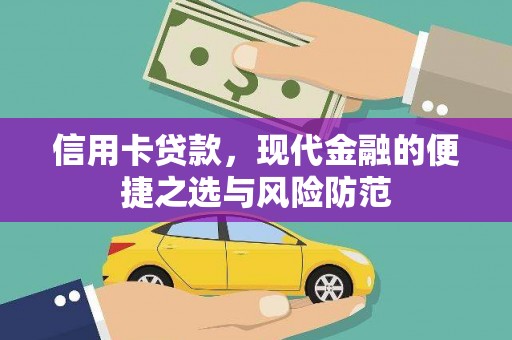 双牌信用卡贷款，现代金融的便捷之选与风险防范