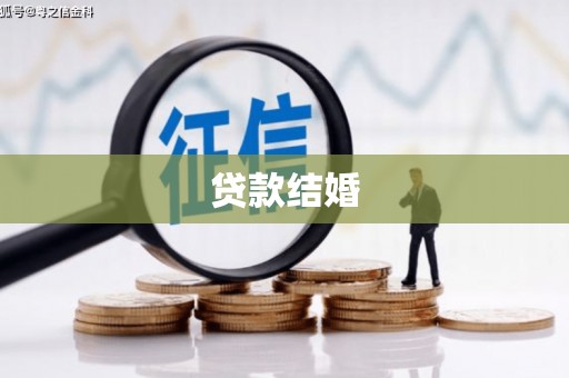 双牌贷款结婚