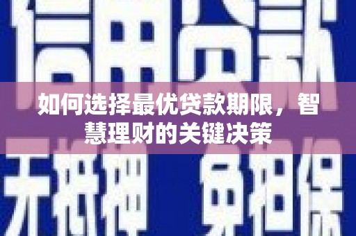 双牌如何选择最优贷款期限，智慧理财的关键决策