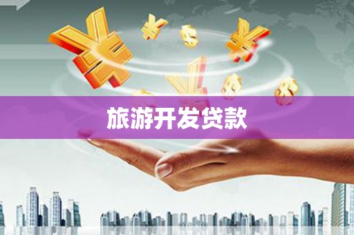 双牌旅游开发贷款