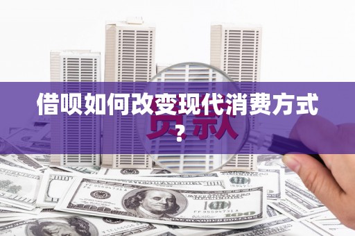 双牌借呗如何改变现代消费方式？