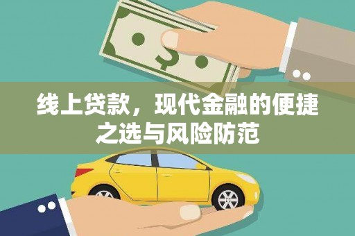 马边线上贷款，现代金融的便捷之选与风险防范