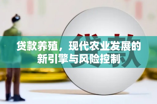 马边贷款养殖，现代农业发展的新引擎与风险控制