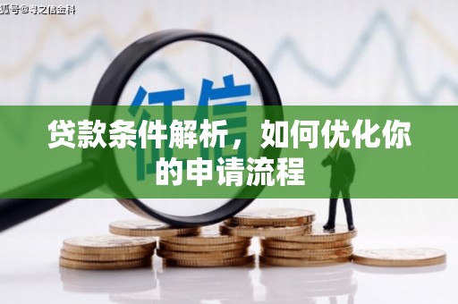 安溪贷款条件解析，如何优化你的申请流程