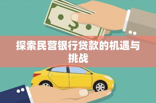 西城探索民营银行贷款的机遇与挑战