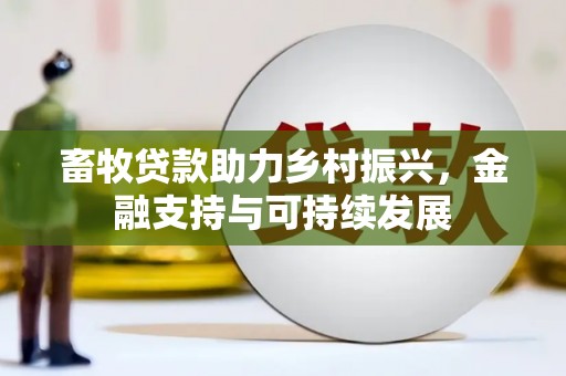 西城畜牧贷款助力乡村振兴，金融支持与可持续发展