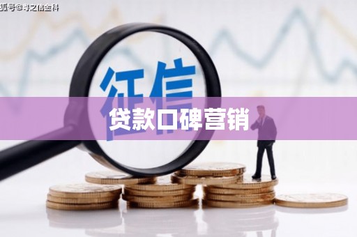 陆河贷款口碑营销