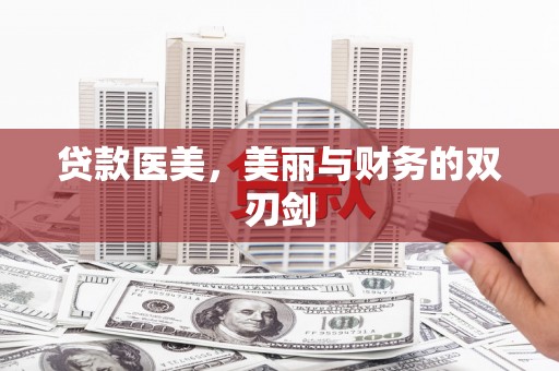 费县贷款医美，美丽与财务的双刃剑