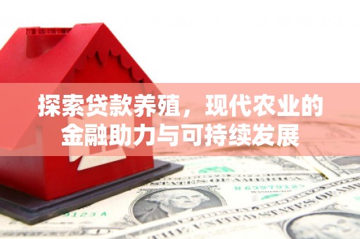 费县探索贷款养殖，现代农业的金融助力与可持续发展