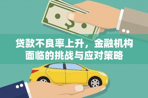 徐汇贷款不良率上升，金融机构面临的挑战与应对策略