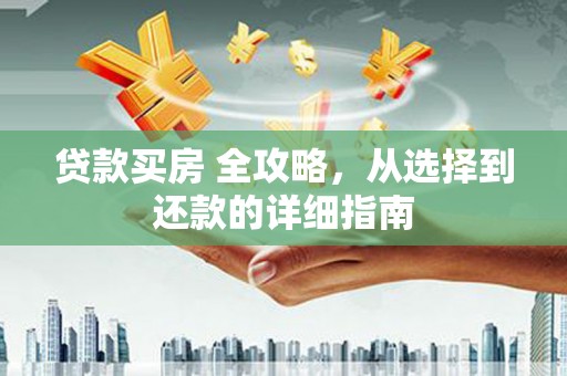 徐汇贷款买房 全攻略，从选择到还款的详细指南