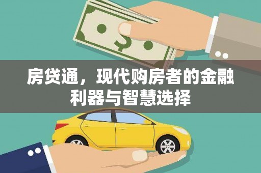 徐汇房贷通，现代购房者的金融利器与智慧选择