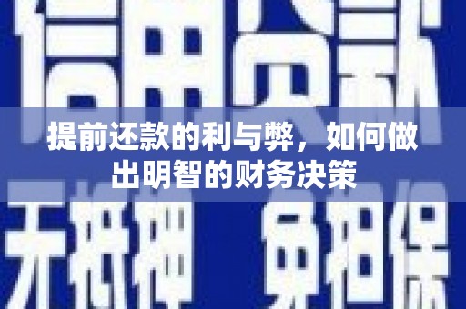 安康提前还款的利与弊，如何做出明智的财务决策