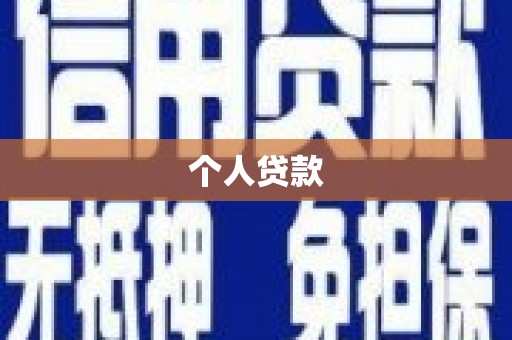安康个人贷款