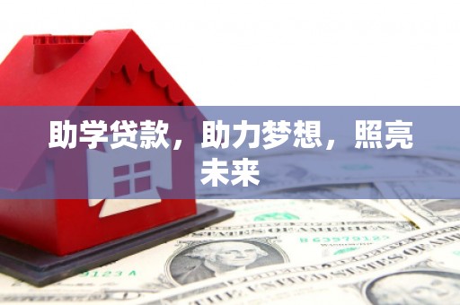 安康助学贷款，助力梦想，照亮未来