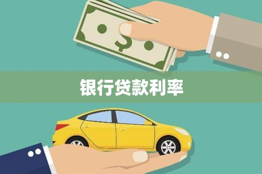 忻府银行贷款利率