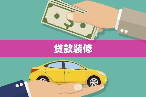 忻府贷款装修