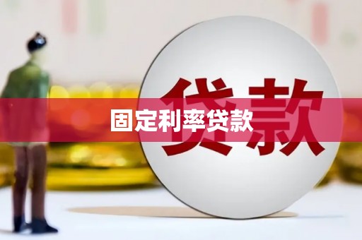 靖州固定利率贷款