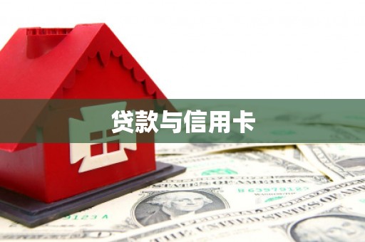 靖州贷款与信用卡