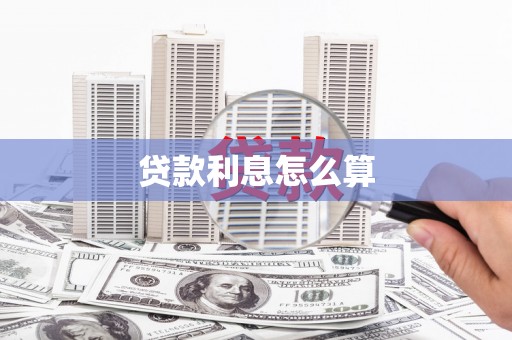 柳江贷款利息怎么算