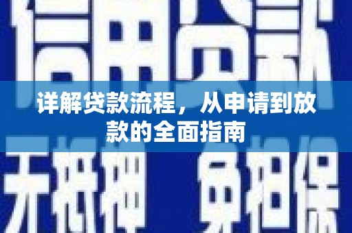 柳江详解贷款流程，从申请到放款的全面指南