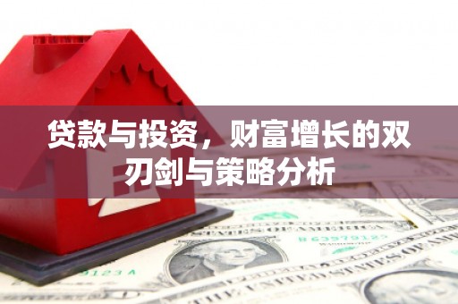 白河贷款与投资，财富增长的双刃剑与策略分析