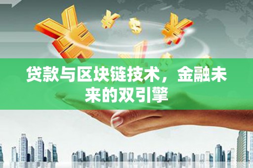 白河贷款与区块链技术，金融未来的双引擎