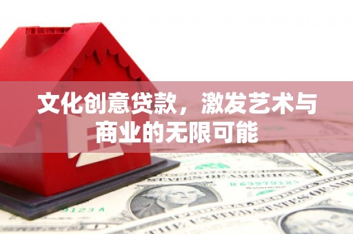曾都文化创意贷款，激发艺术与商业的无限可能