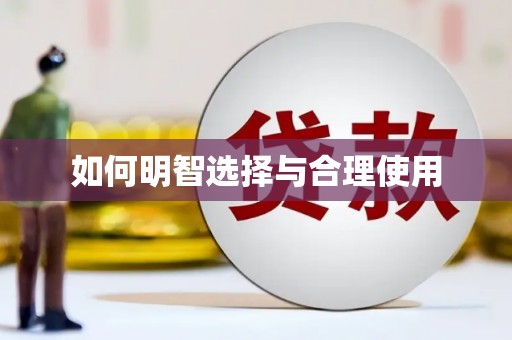 南山如何明智选择与合理使用