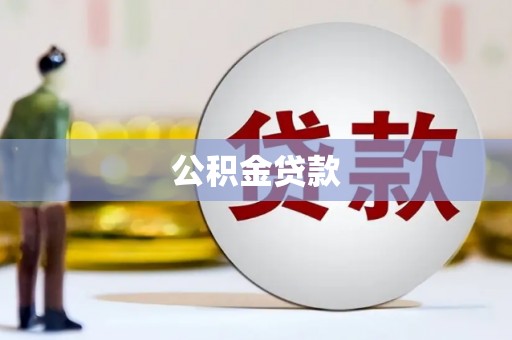 潢川公积金贷款