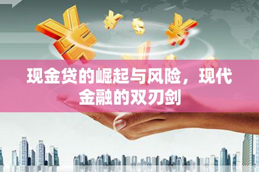 富顺现金贷的崛起与风险，现代金融的双刃剑