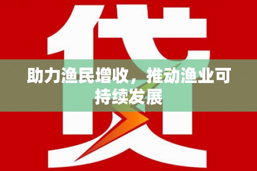 南山助力渔民增收，推动渔业可持续发展