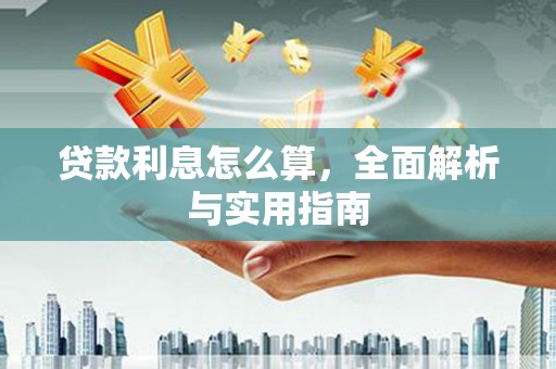富顺贷款利息怎么算，全面解析与实用指南