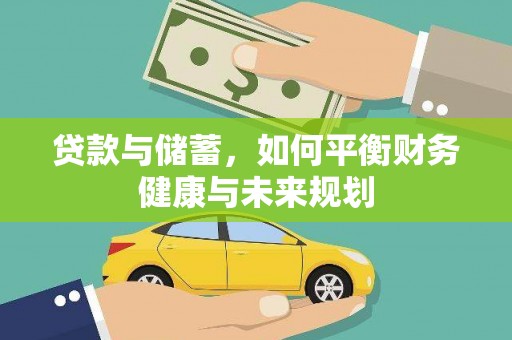 鹿城贷款与储蓄，如何平衡财务健康与未来规划