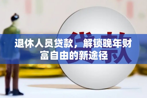 东山退休人员贷款，解锁晚年财富自由的新途径