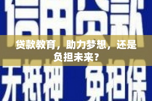 涧西贷款教育，助力梦想，还是负担未来？