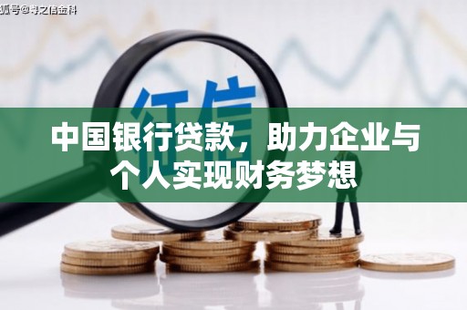 涧西中国银行贷款，助力企业与个人实现财务梦想
