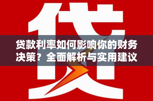 涧西贷款利率如何影响你的财务决策？全面解析与实用建议