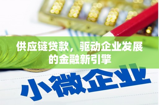 涧西供应链贷款，驱动企业发展的金融新引擎
